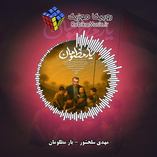 دانلود نماهنگ مهدی سلحشور یار مظلومان 1 دانلود نماهنگ یار مظلومان مهدی سلحشور